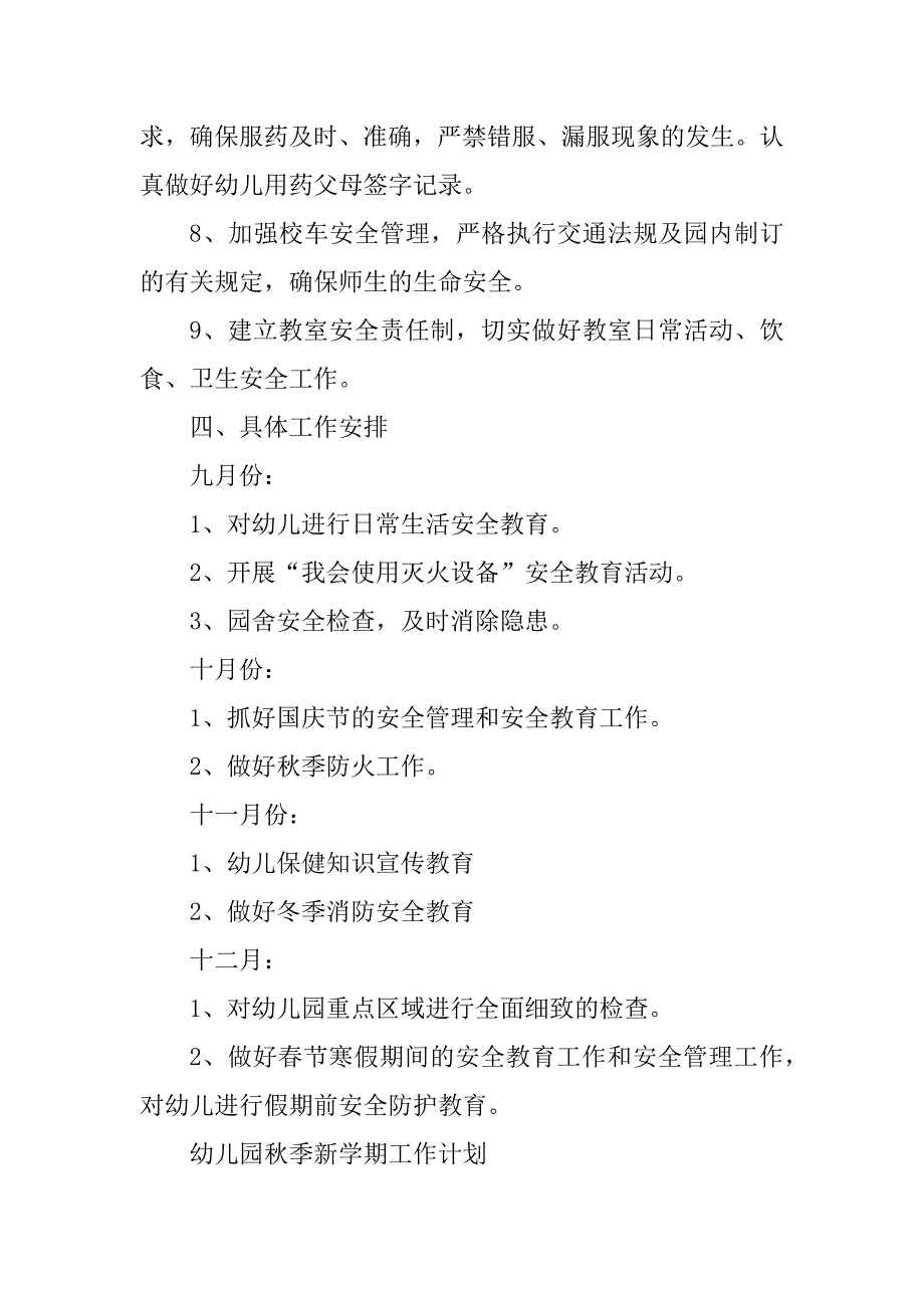 2023年幼儿园秋季新学期安全工作计划_第5页