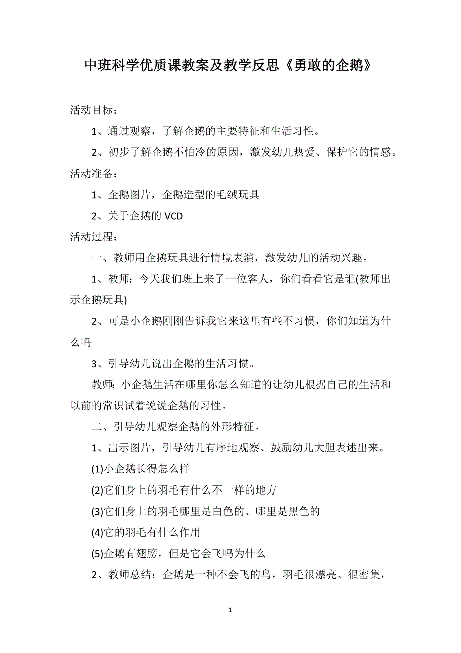 中班科学优质课教案及教学反思《勇敢的企鹅》_第1页