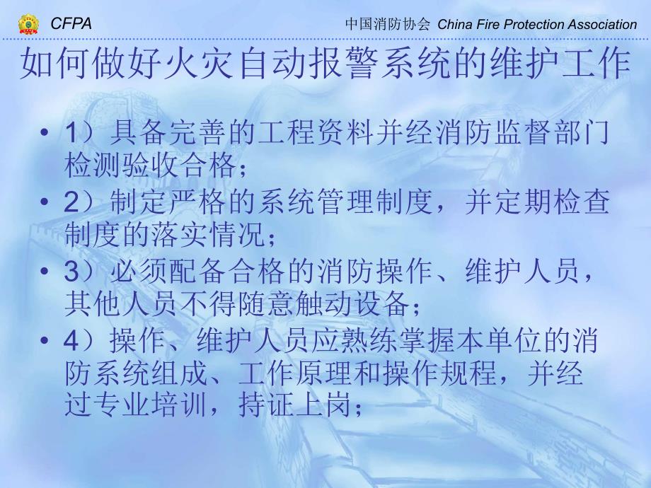 火灾自动报警系统的运行与维护_第4页