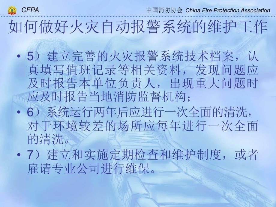 火灾自动报警系统的运行与维护_第5页