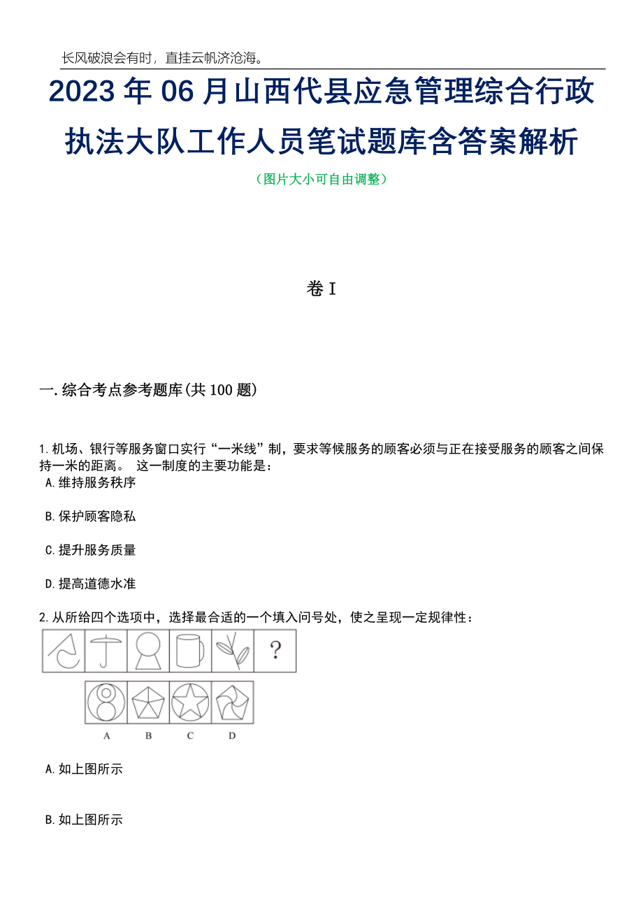 2023年06月山西代县应急管理综合行政执法大队工作人员笔试题库含答案详解析_第1页