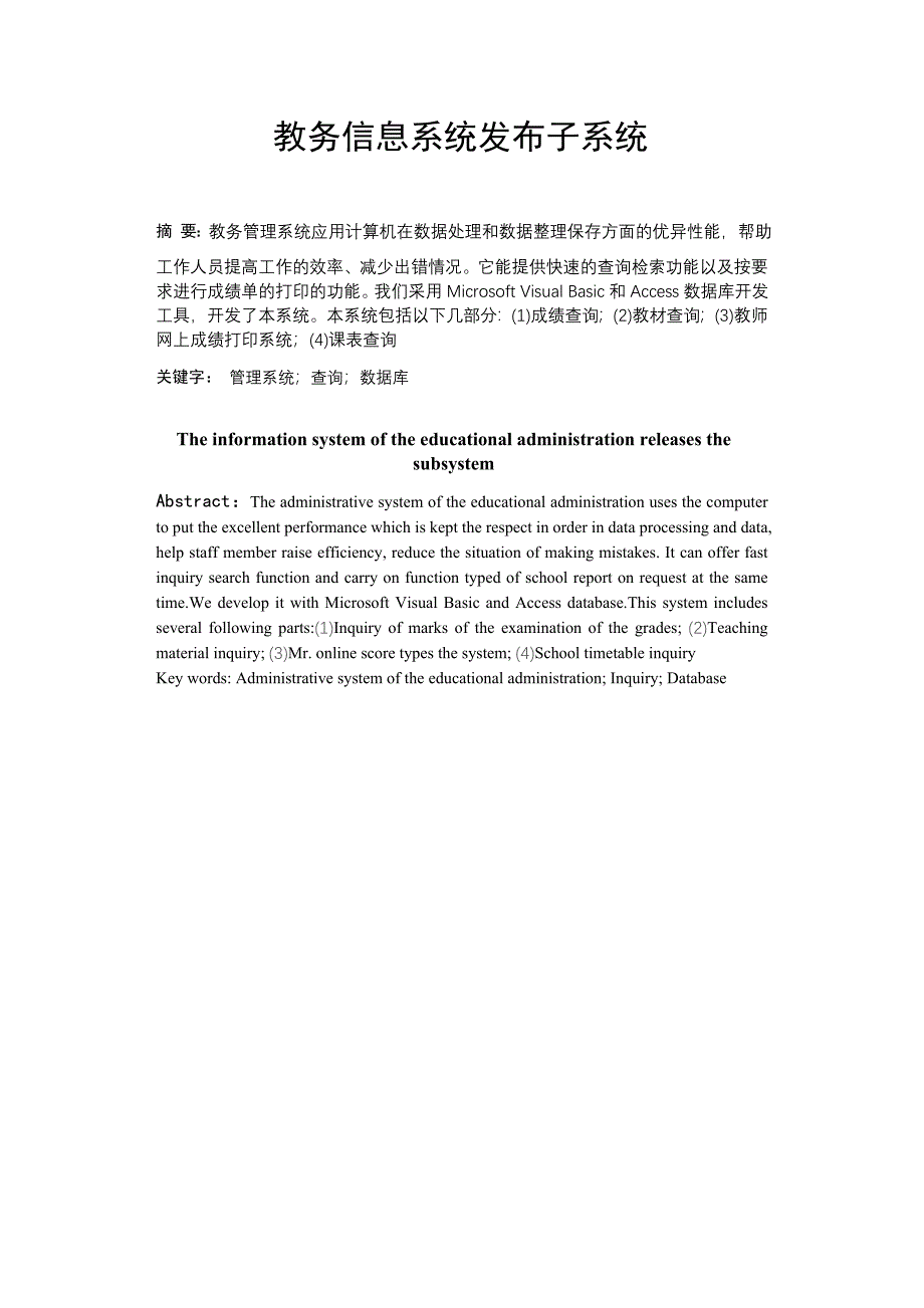 毕业设计教务信息系统发布子系统论文_第2页