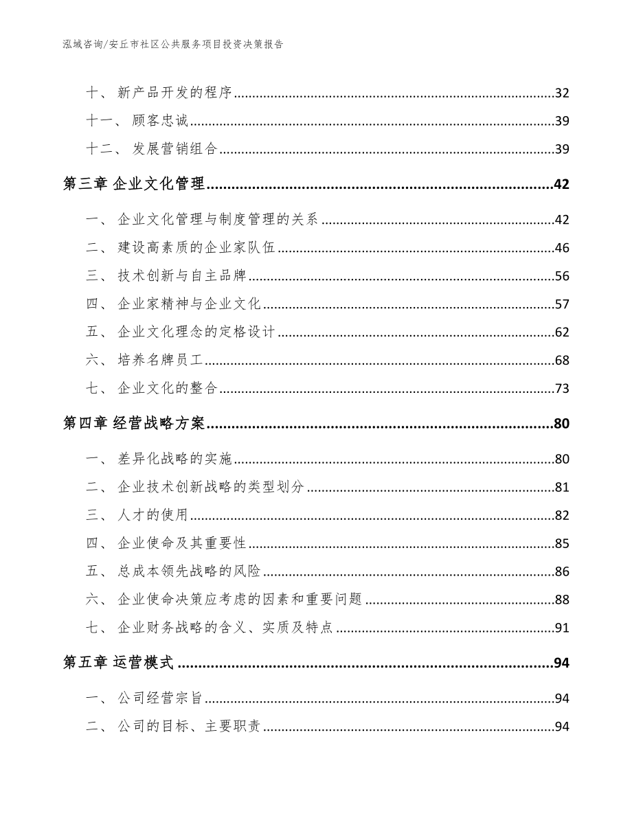 安丘市社区公共服务项目投资决策报告_模板_第4页