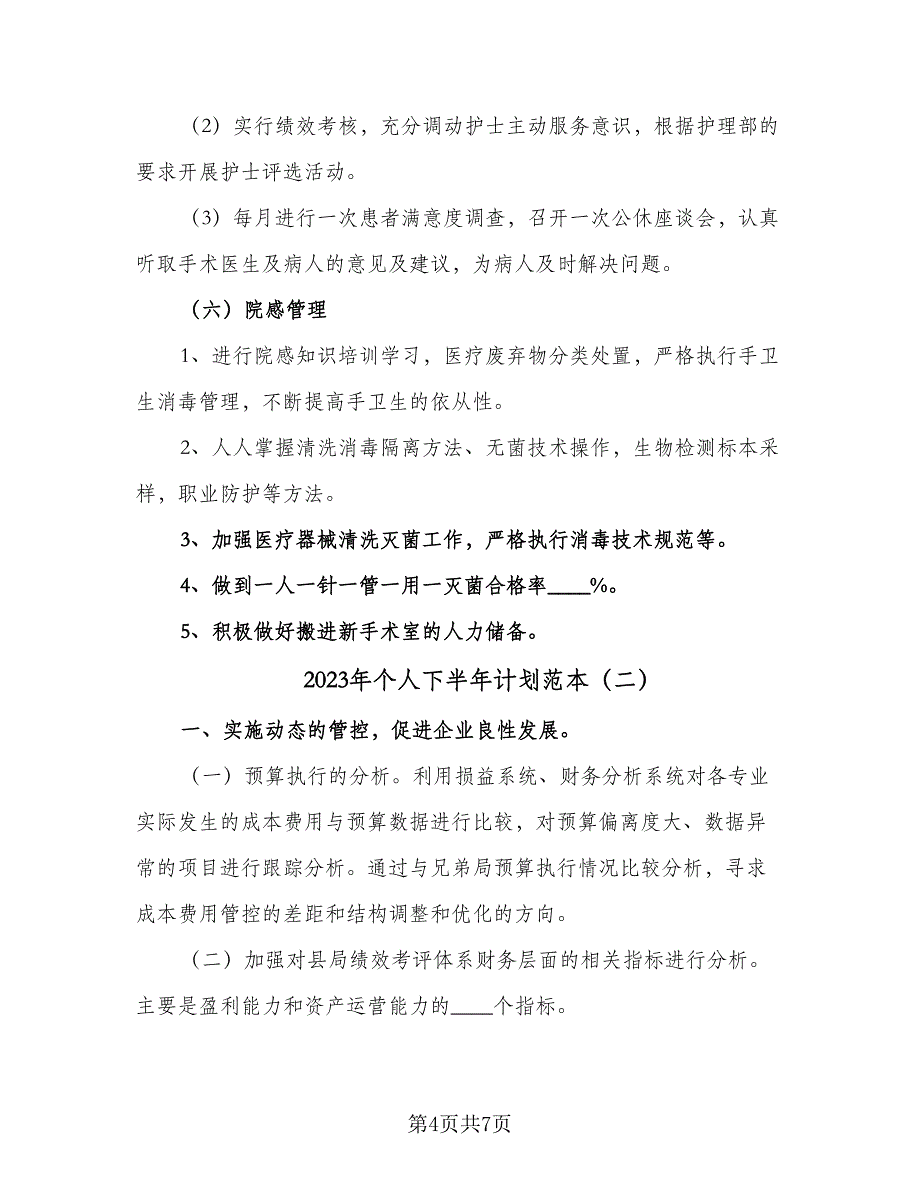 2023年个人下半年计划范本（2篇）.doc_第4页