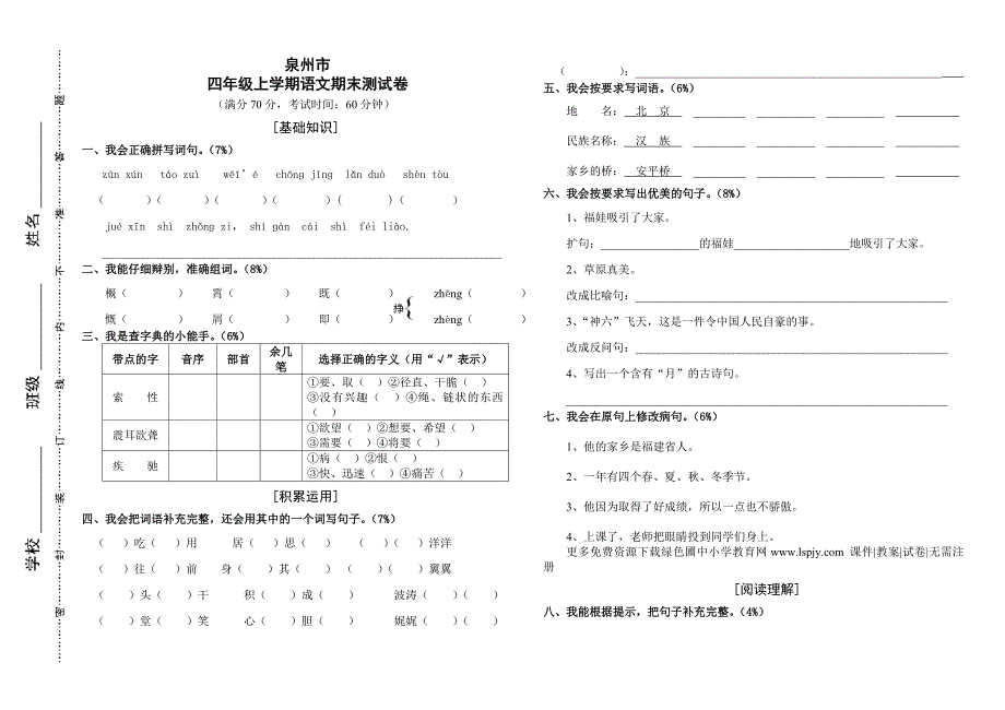 北师大版四年级语文上册期末试卷和参考答案_第1页