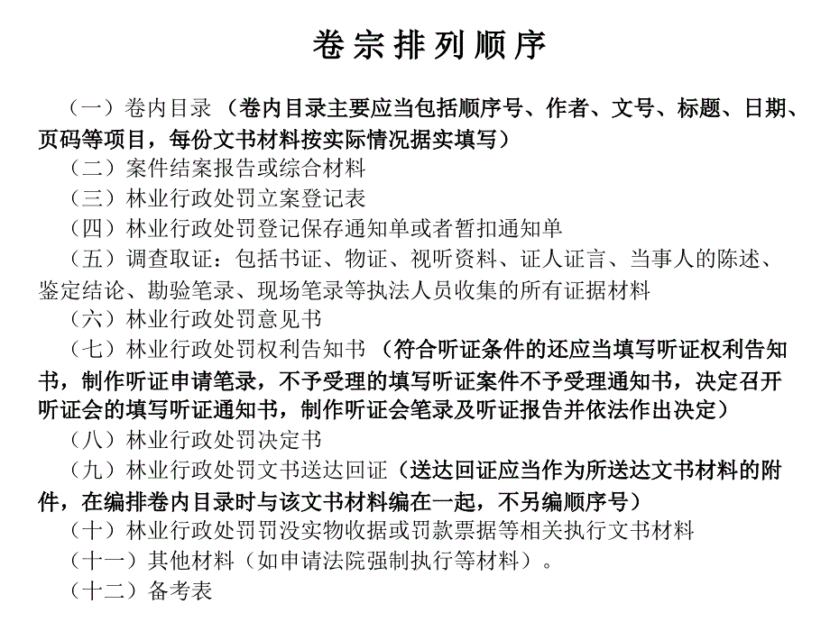 林业行政处罚一般程序案卷制作(王景义)_第2页