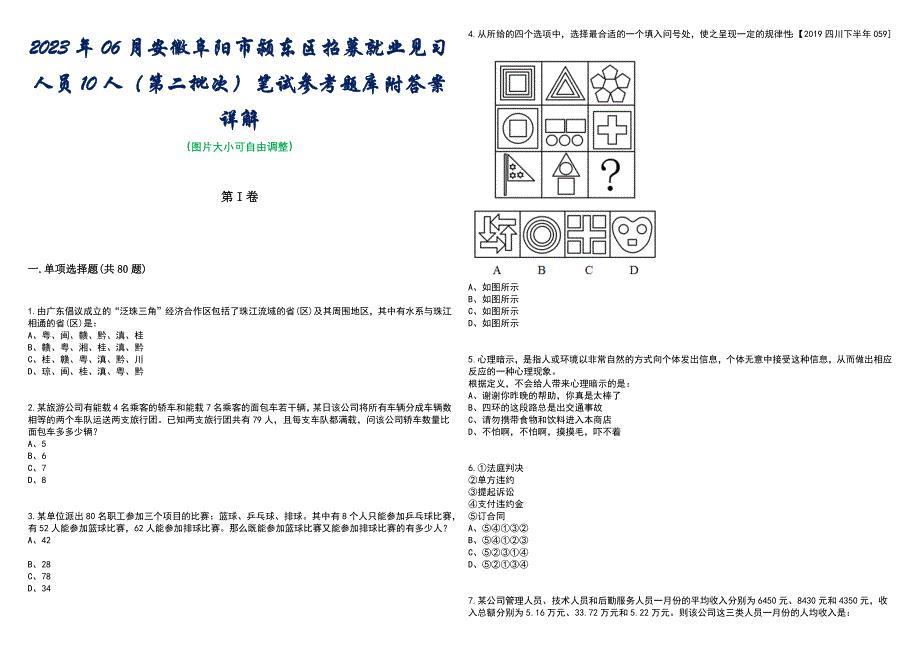 2023年06月安徽阜阳市颍东区招募就业见习人员10人（第二批次）笔试参考题库附答案含解析