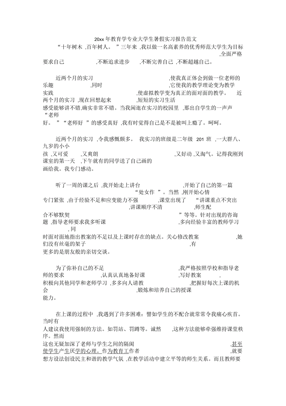 教育学专业大学生暑假实习报告范文_第1页