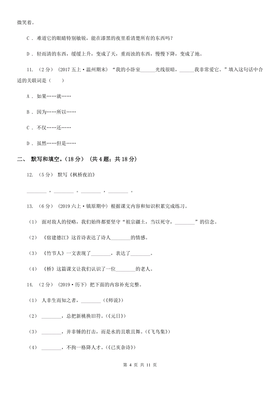 内蒙古呼和浩特市2020版四年级下学期语文期末模拟测试卷B卷_第4页