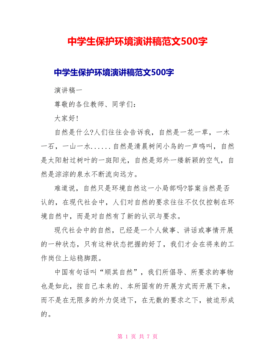 中学生保护环境演讲稿范文500字_第1页