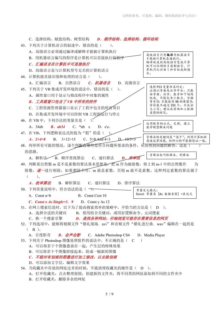 北海五中高中信息技术学业水平测试模拟试题03答案A_第5页