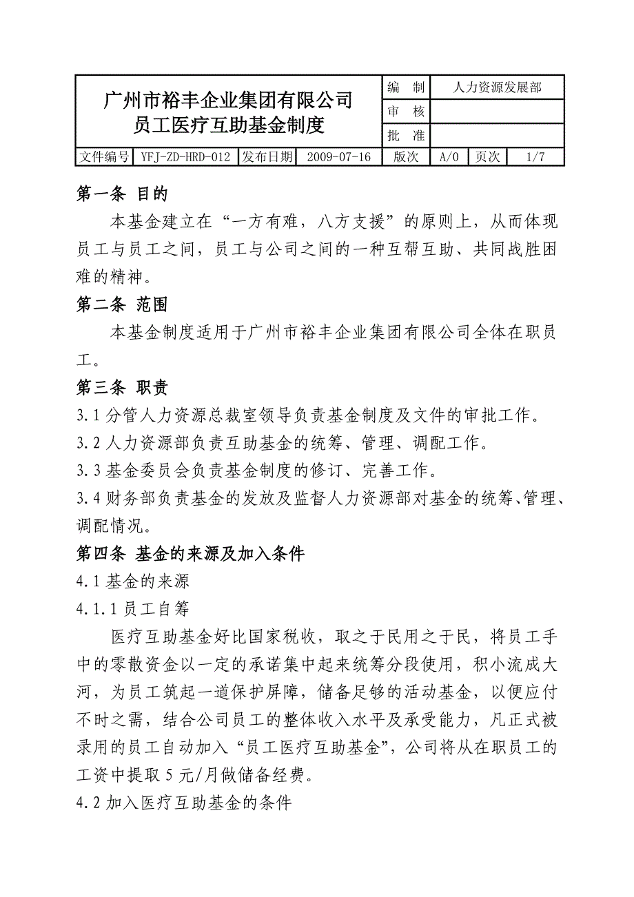 员工医疗互助基金制度20090716.doc_第1页