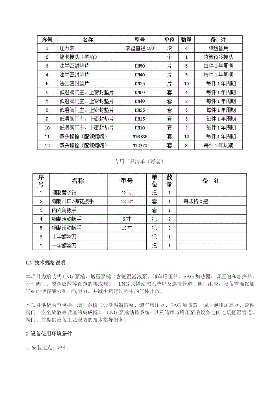 LNG泵撬设备采购案例_第4页