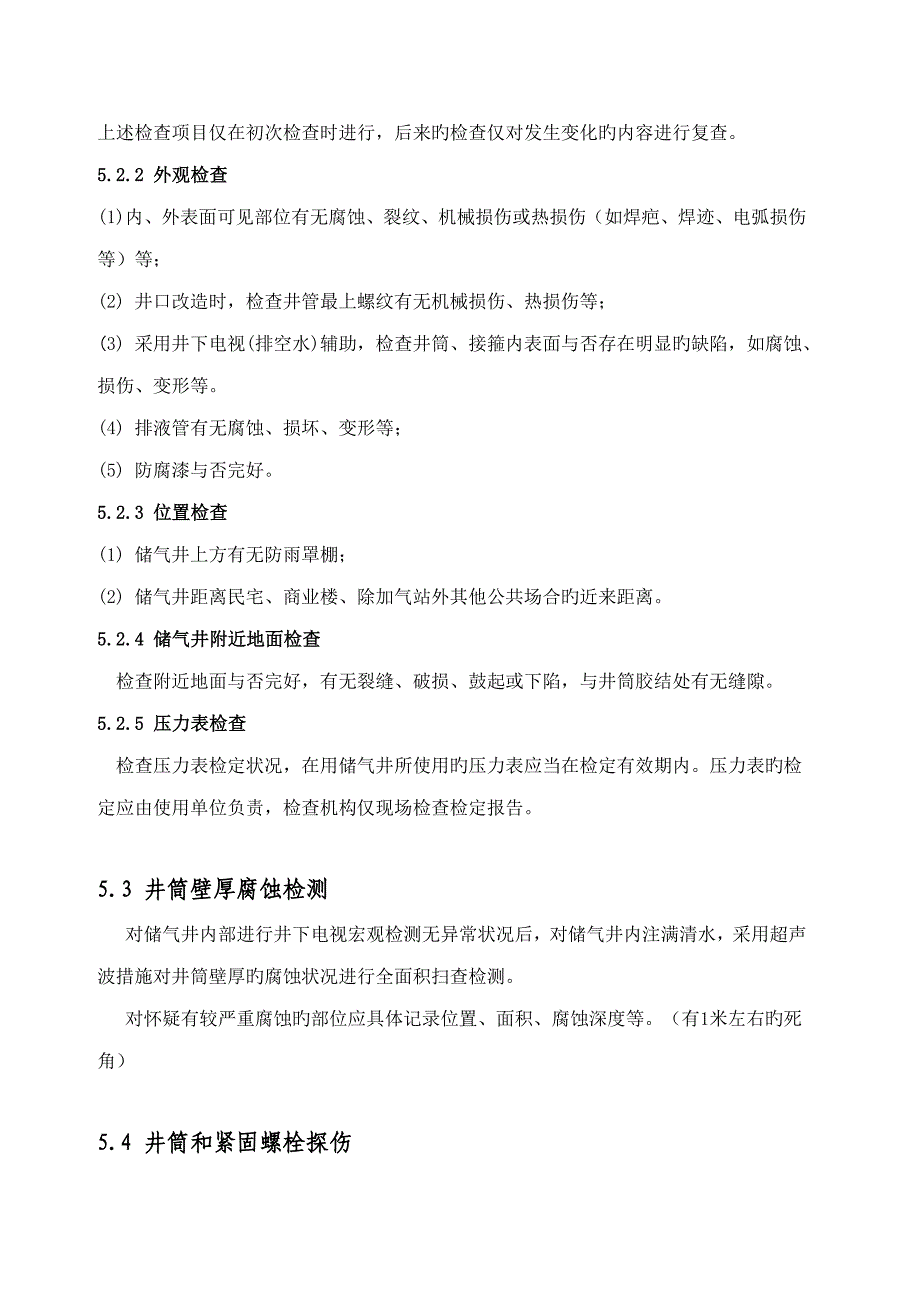 全停产储气井定期检验综合施工专题方案_第4页