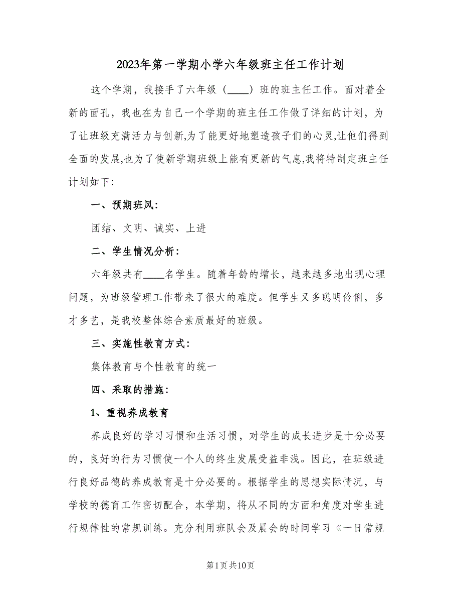 2023年第一学期小学六年级班主任工作计划（二篇）.doc_第1页