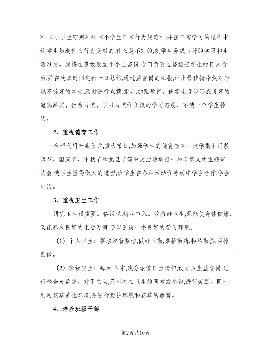 2023年第一学期小学六年级班主任工作计划（二篇）.doc_第2页