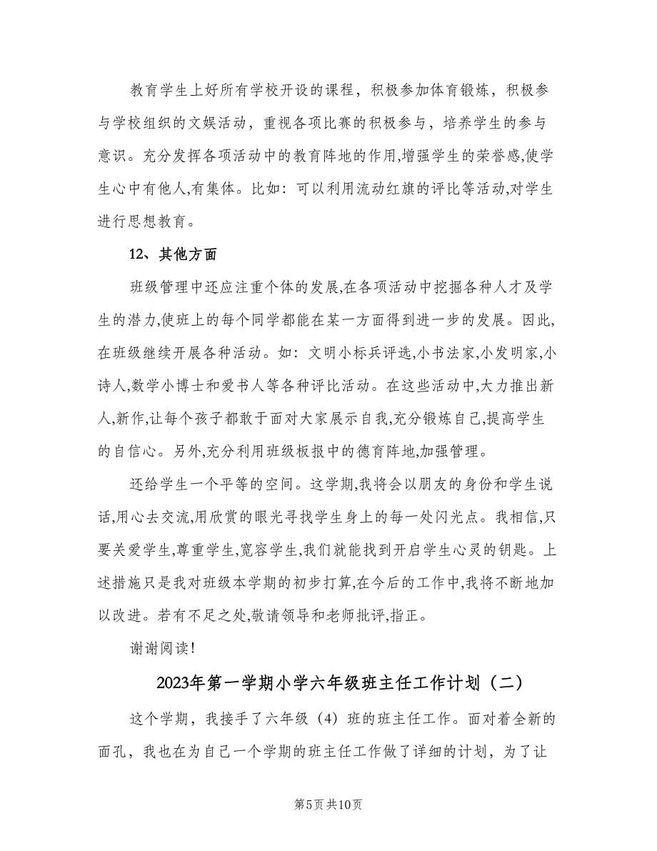 2023年第一学期小学六年级班主任工作计划（二篇）.doc_第5页