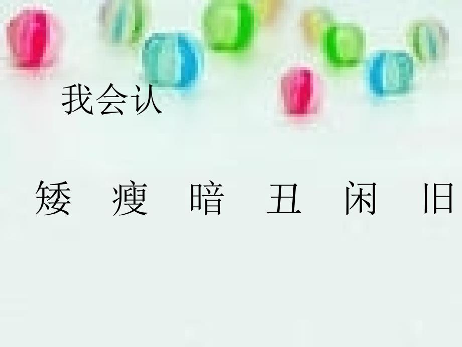 一年级语文下册园地五1课件人教新课标版课件_第3页