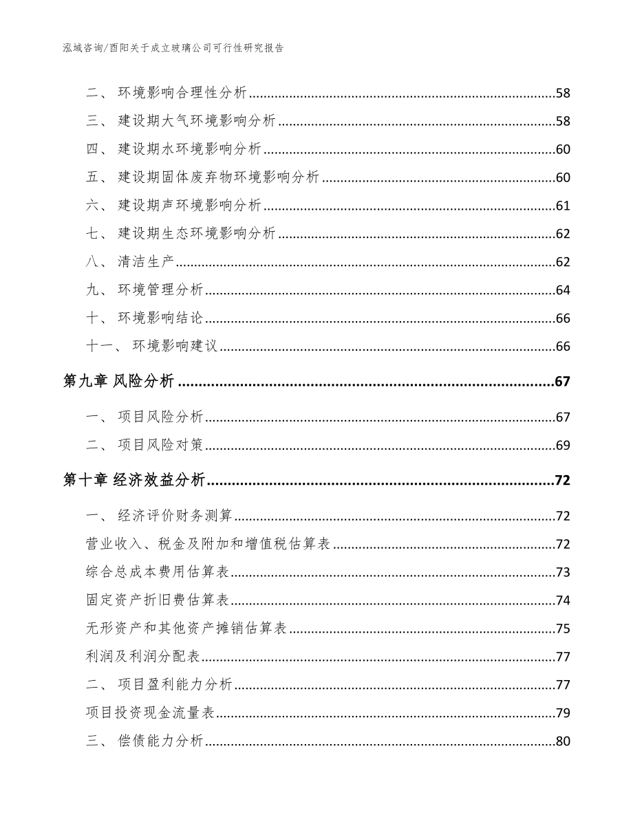 酉阳关于成立玻璃公司可行性研究报告参考范文_第4页