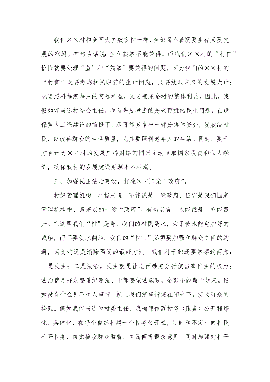 竞选村主任演讲稿：脚扎实地 勤政为民_第2页