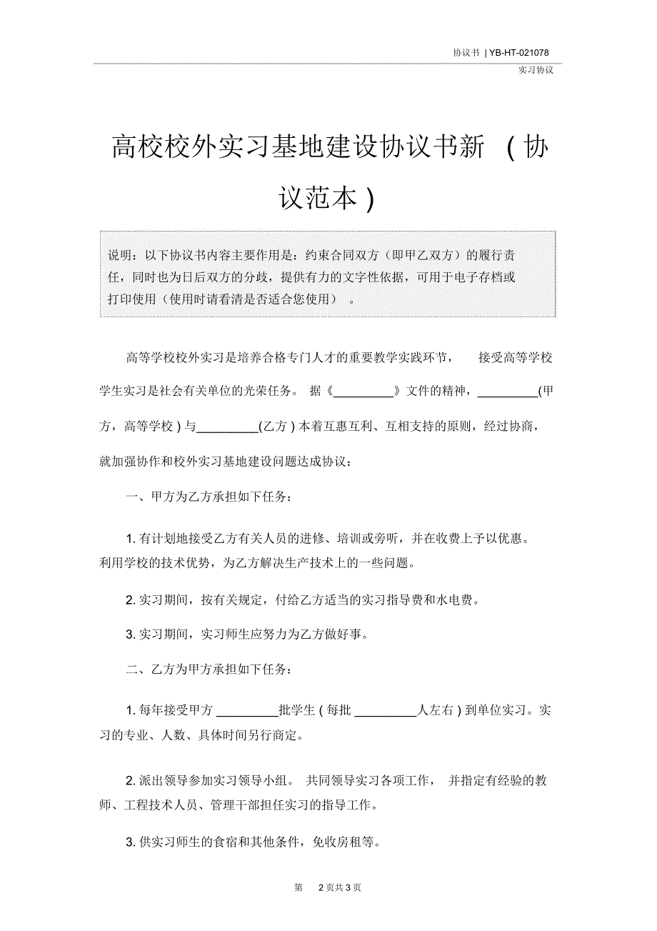 高校校外实习基地建设协议书新(协议范本)_第2页