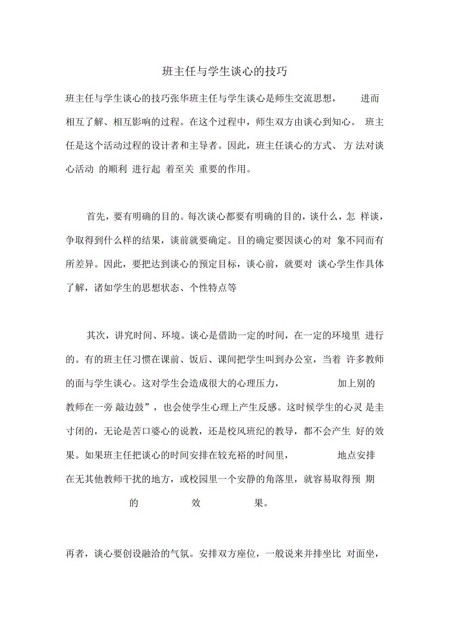 班主任与学生谈心的技巧_第1页