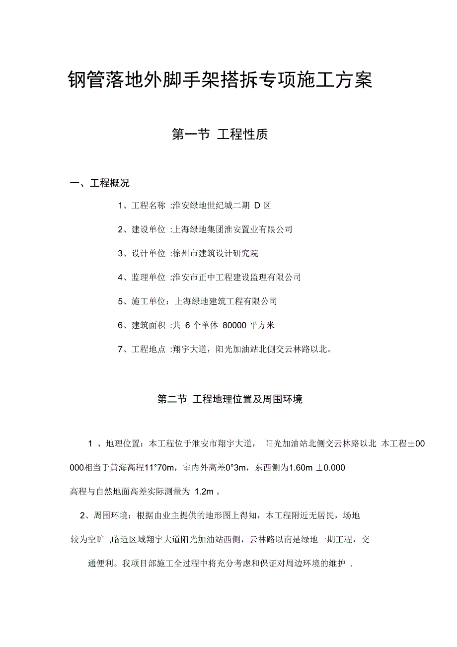 钢管脚手架搭、拆施工方案完整_第4页