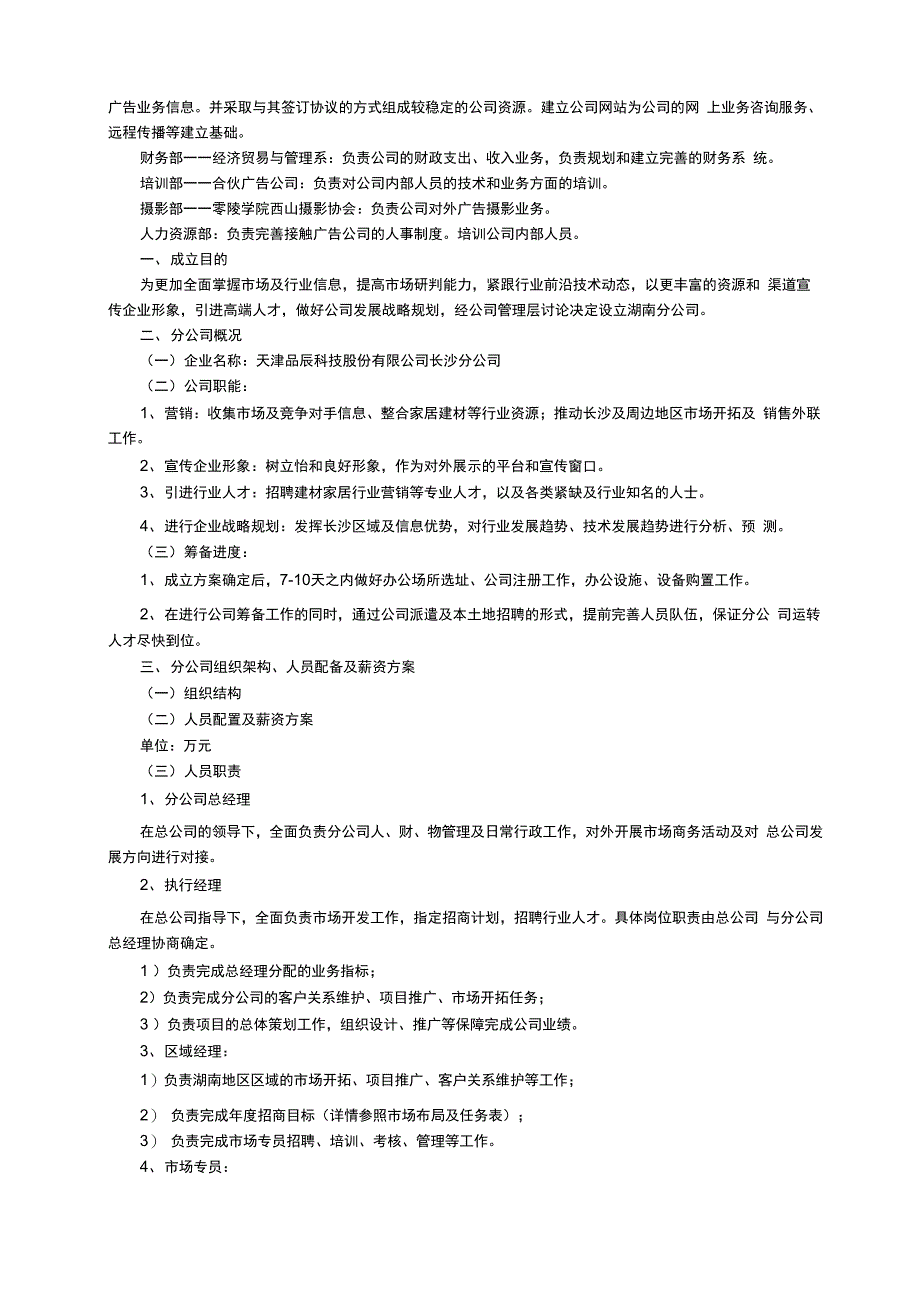 最新公司成立策划书范文6篇_第4页