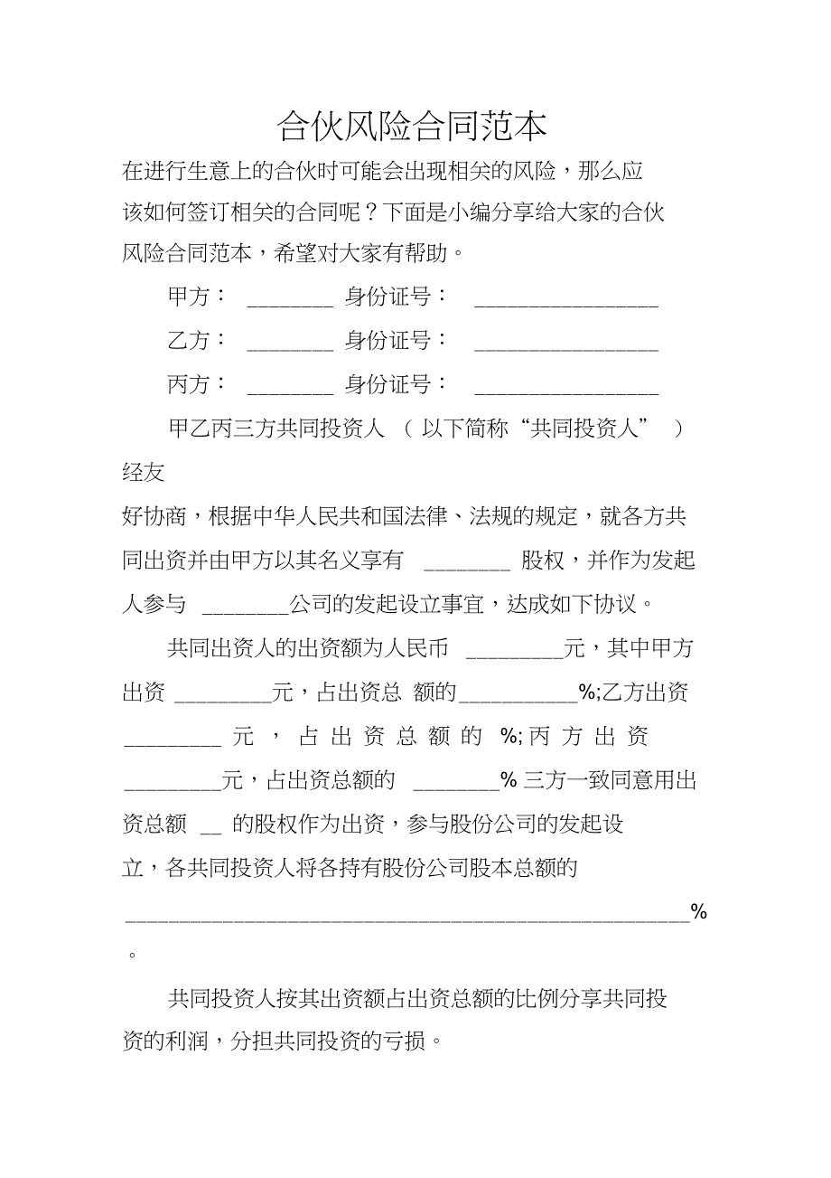 合伙风险合同范本_第1页