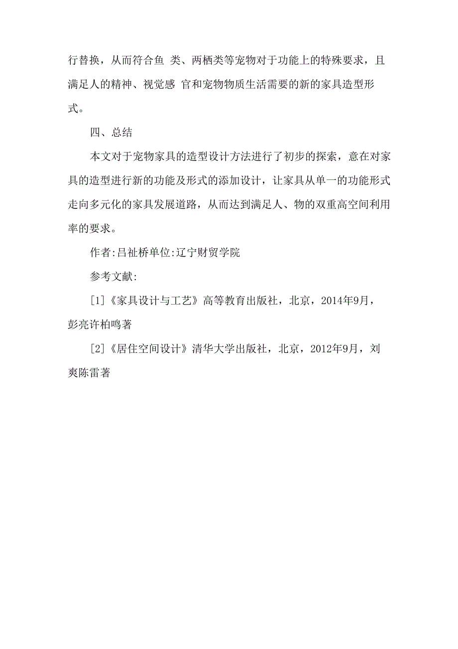 宠物家具造型设计方法探索_第4页