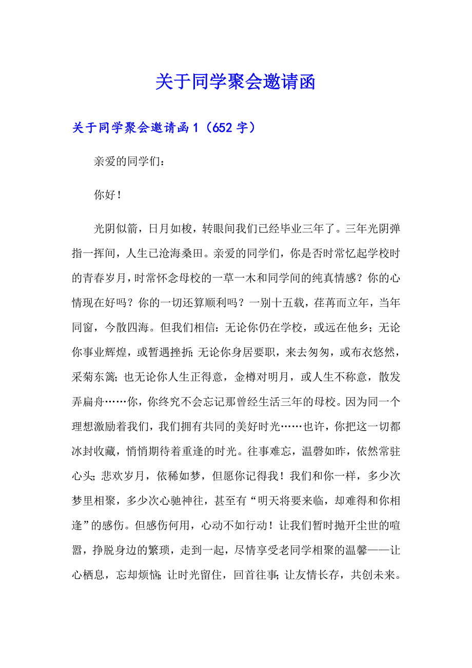 关于同学聚会邀请函_第1页