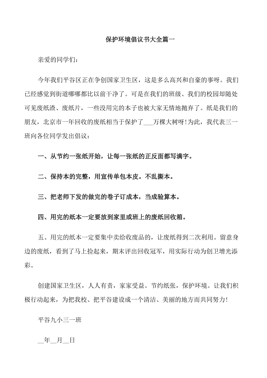 保护环境倡议书大全_第1页