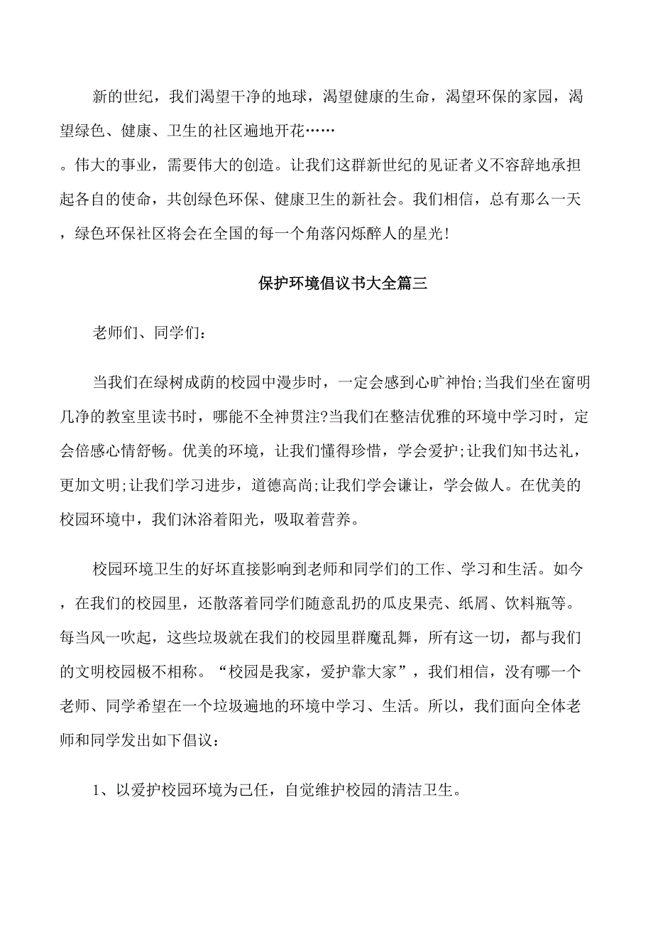 保护环境倡议书大全_第3页