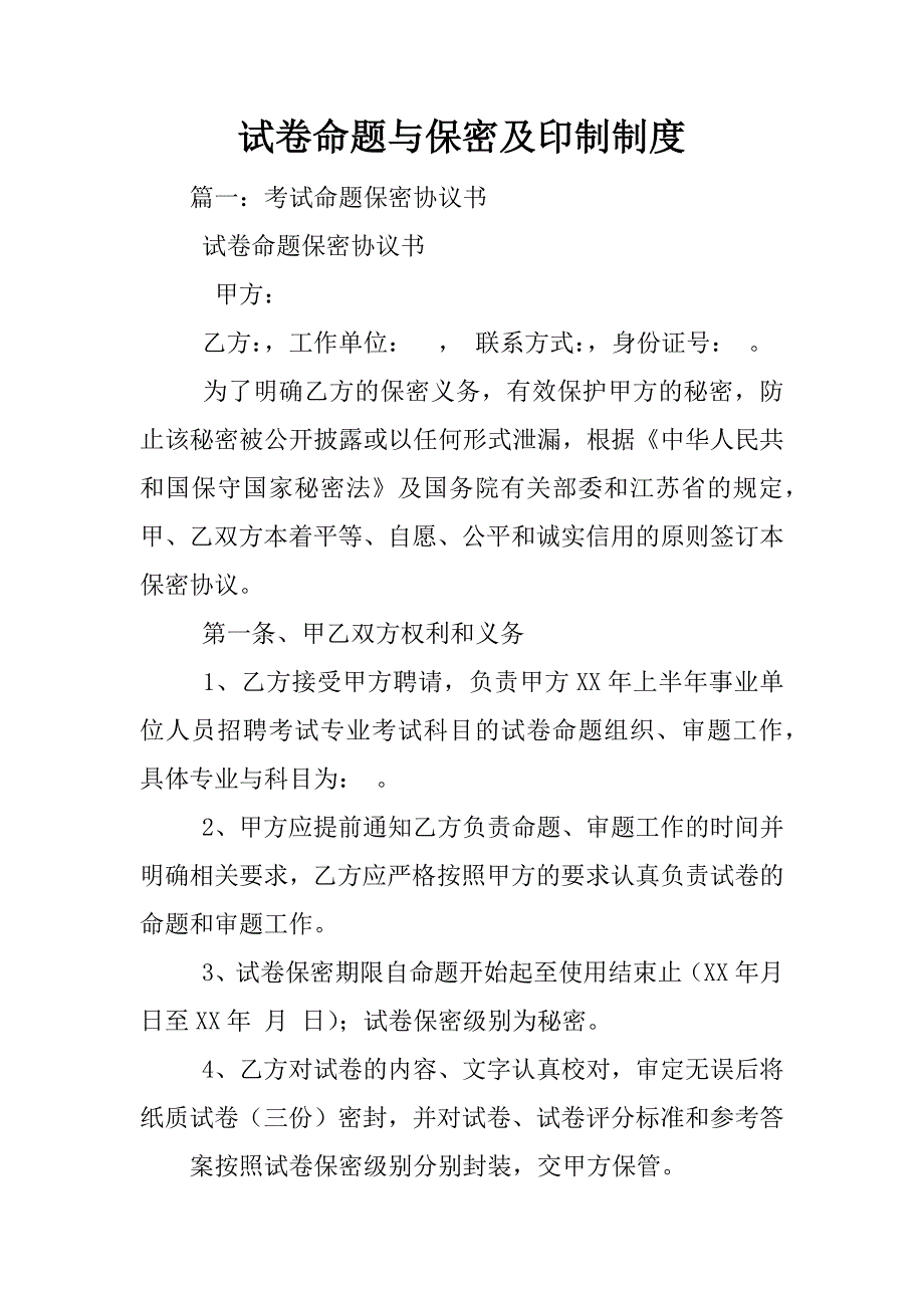 试卷命题与保密及印制制度_第1页