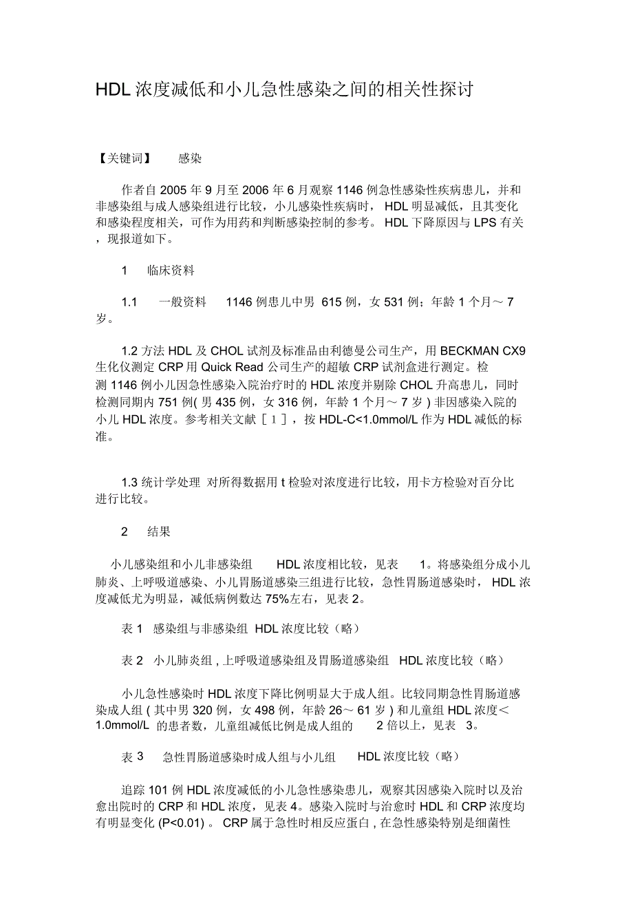 HDL浓度减低和小儿急性感染之间的相关性探讨._第1页