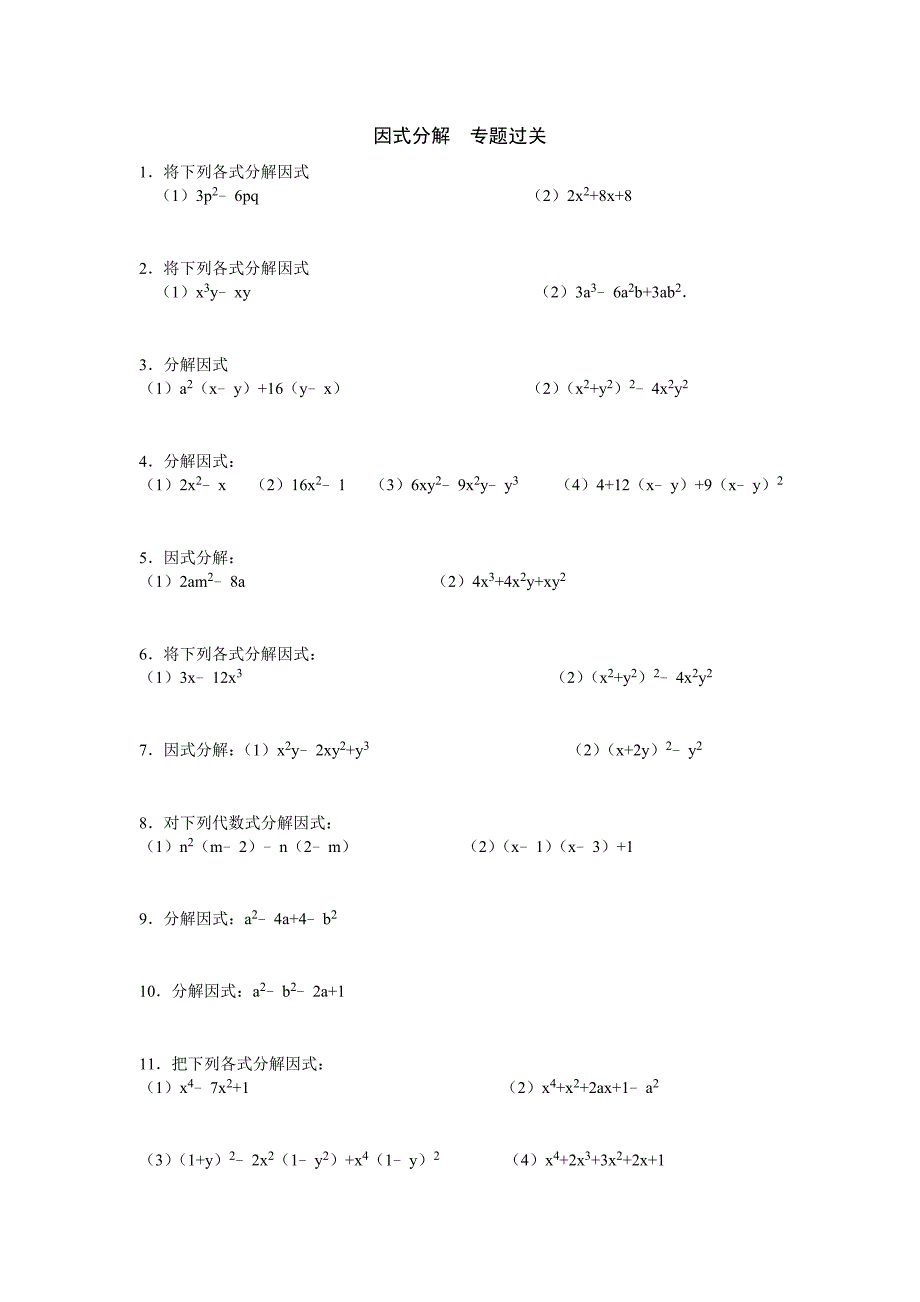 (word完整版)因式分解专项练习题(含答案).doc_第1页