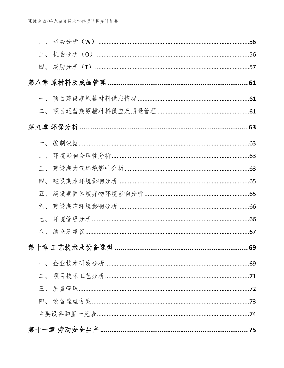 哈尔滨液压密封件项目投资计划书【模板参考】_第4页