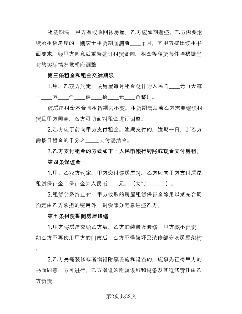 私人商铺租赁合同电子版（6篇）.doc_第2页