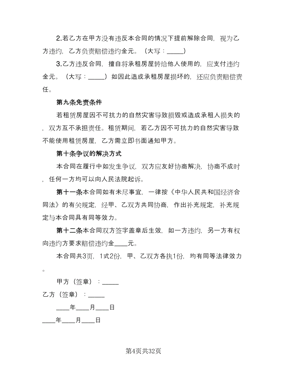 私人商铺租赁合同电子版（6篇）.doc_第4页