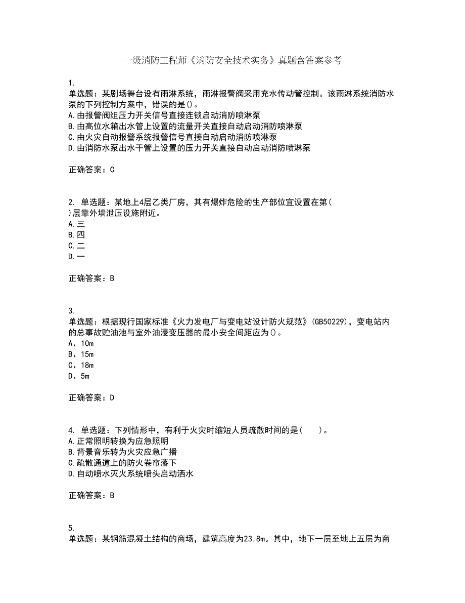 一级消防工程师《消防安全技术实务》真题含答案参考16_第1页