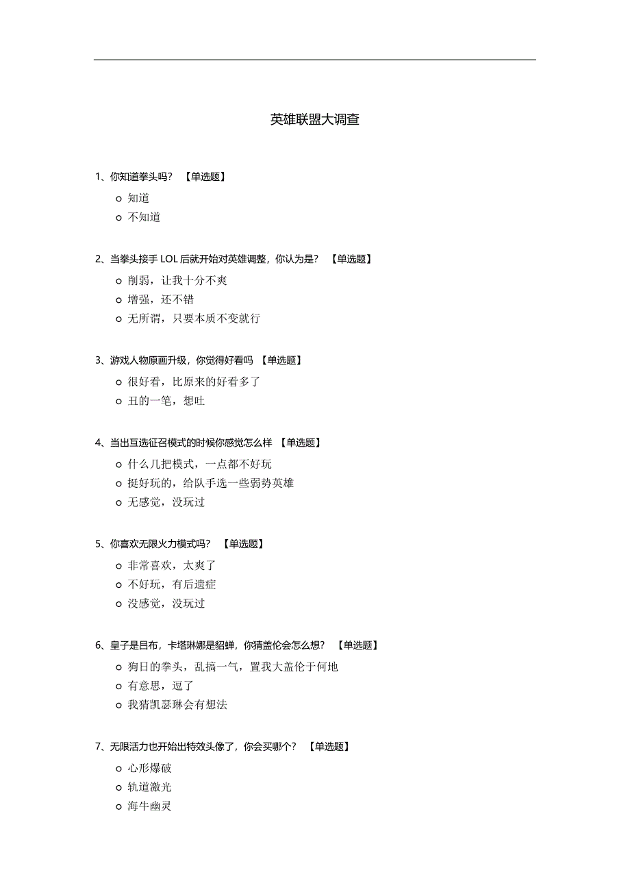 英雄联盟大调查.docx_第1页