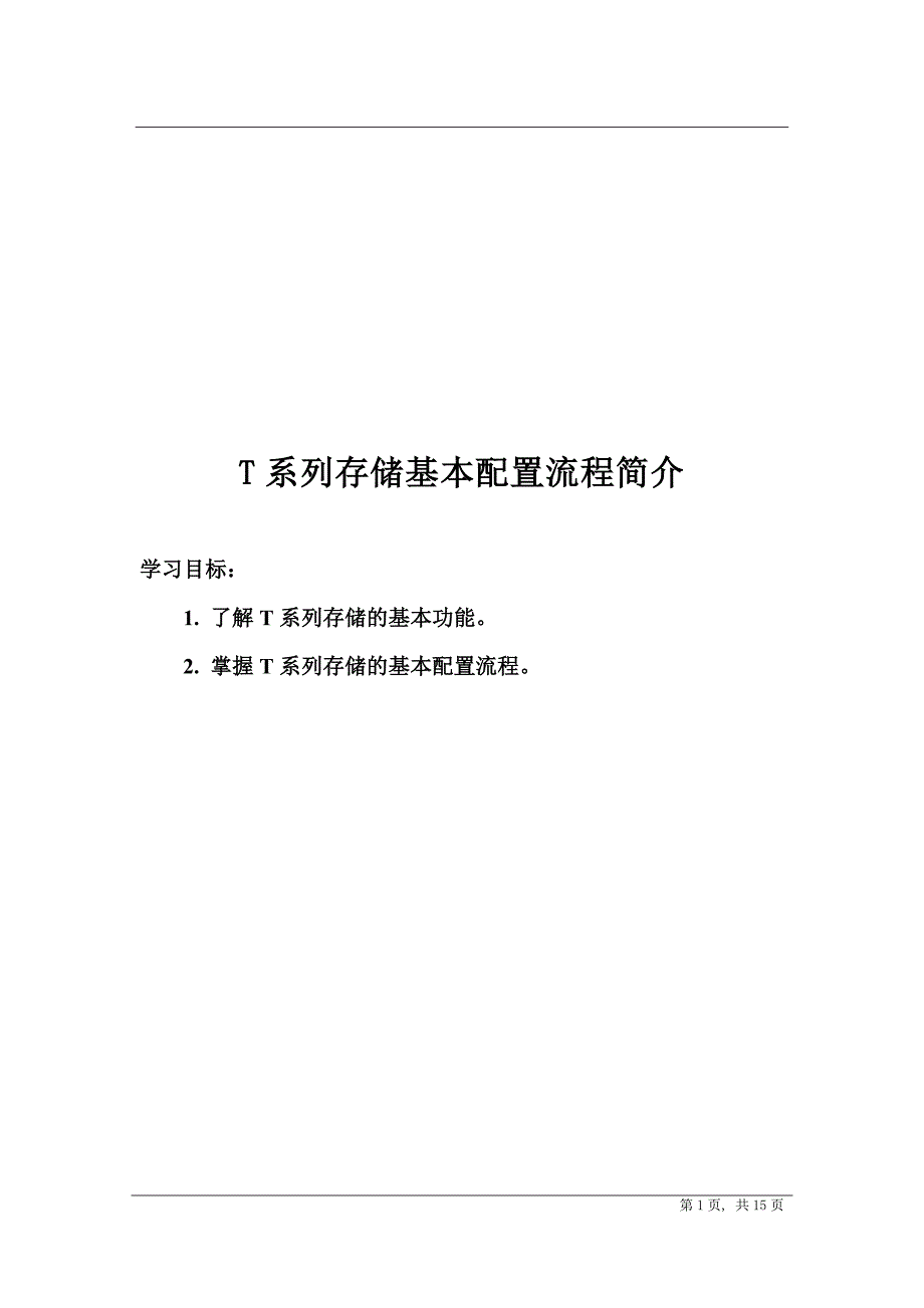 华为系列存储配置指导.doc_第1页