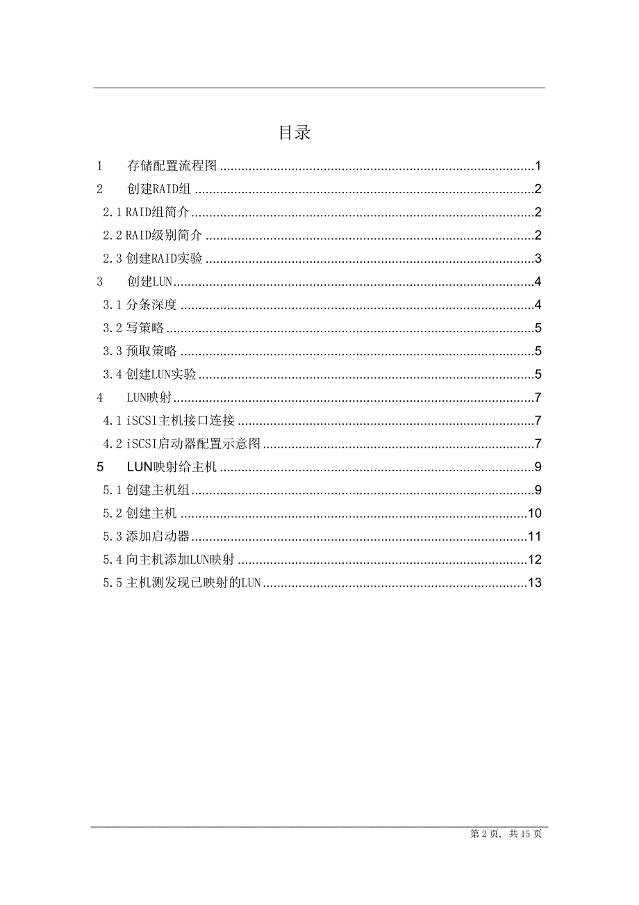 华为系列存储配置指导.doc_第2页