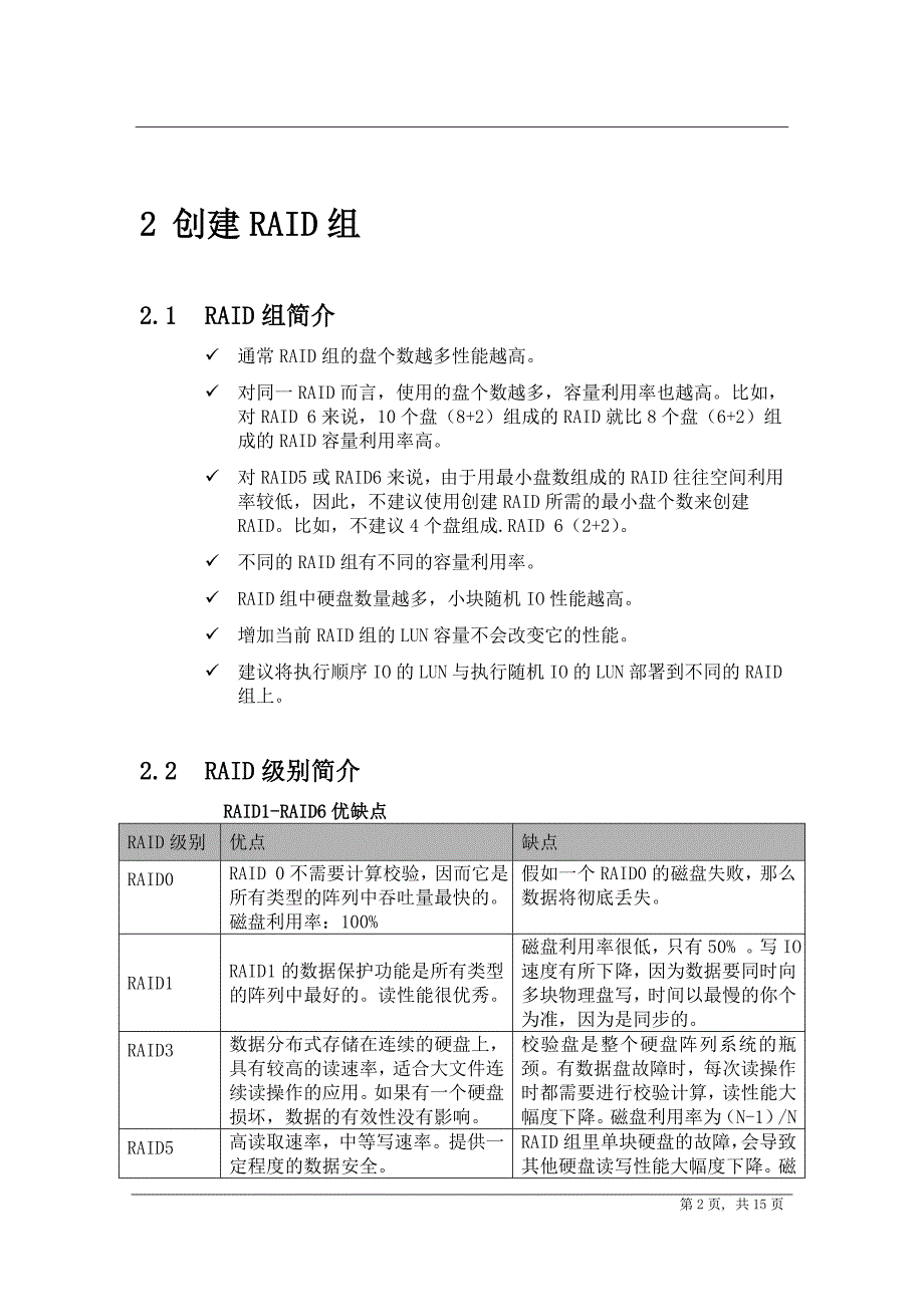 华为系列存储配置指导.doc_第4页