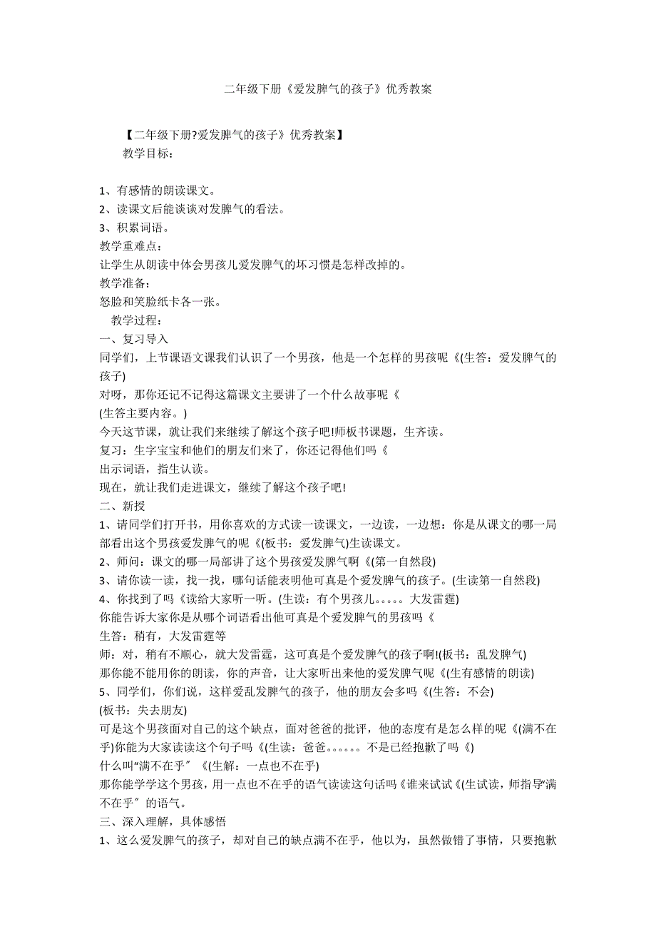 二年级下册《爱发脾气的孩子》优秀教案_第1页