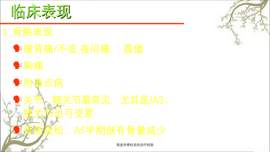 强直性脊柱炎的诊疗经验_第4页