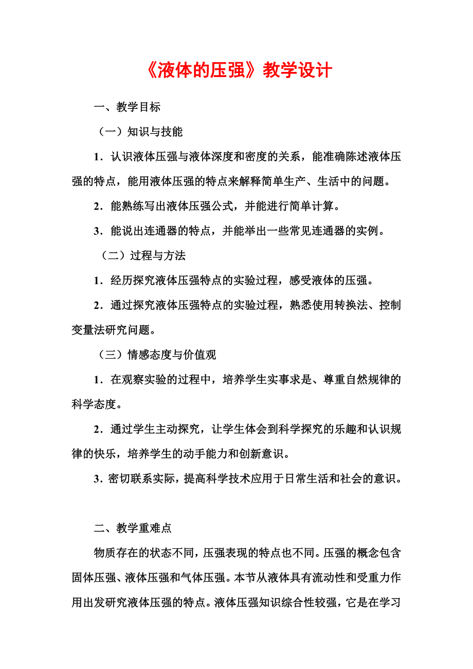 《液体的压强》教学设计.doc_第1页