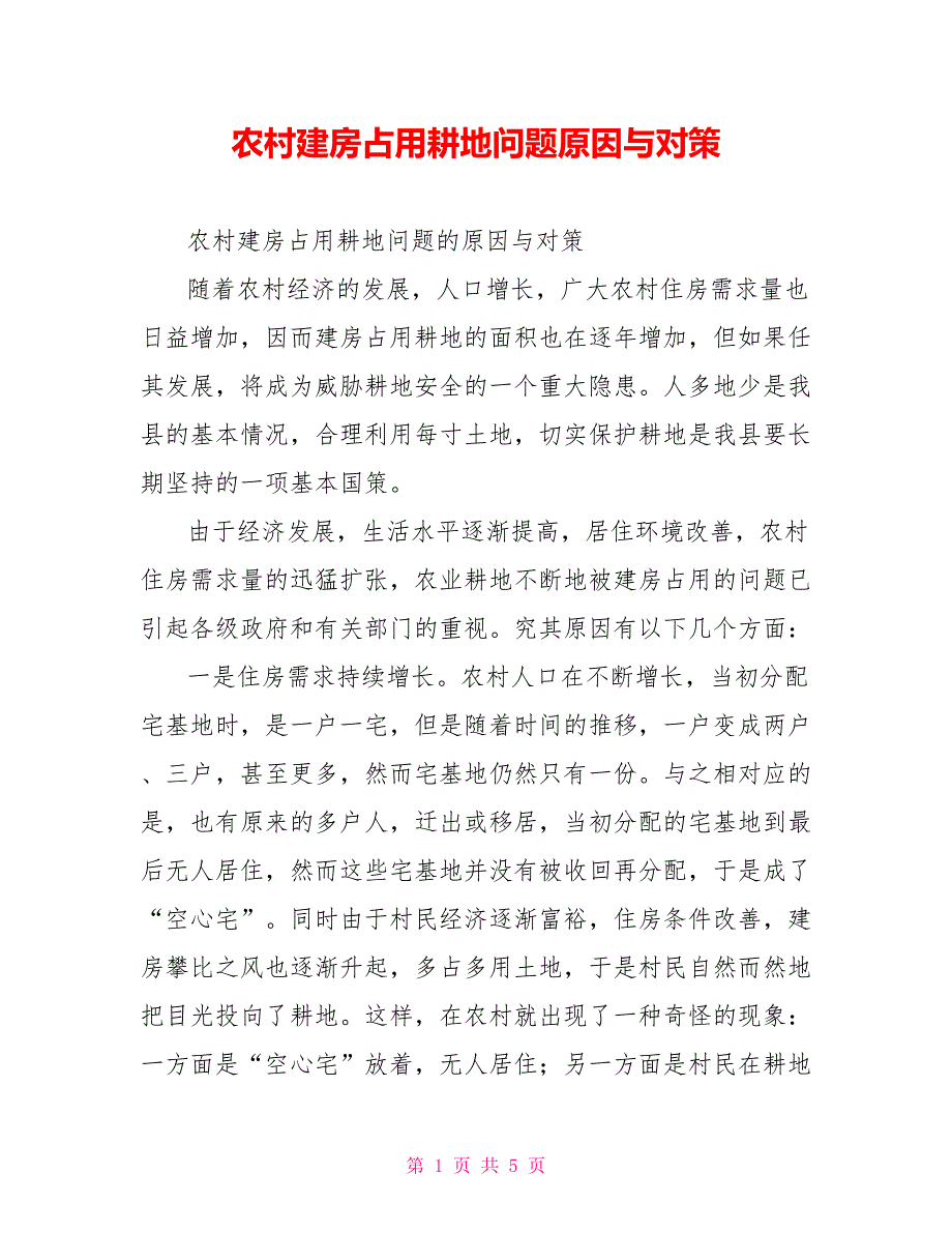 农村建房占用耕地问题原因与对策_第1页