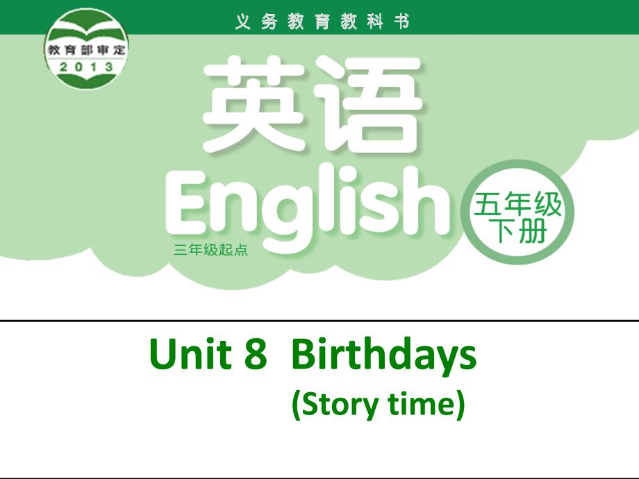 牛津译林版英语5下Unit8Birthdays课件_第1页