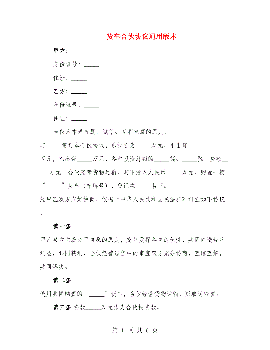 货车合伙协议通用版本_第1页